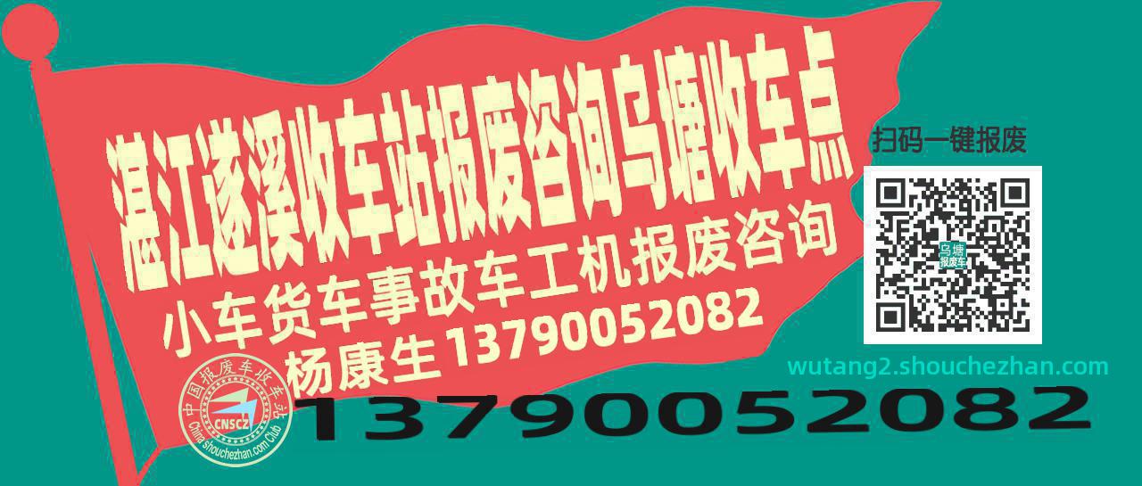 湛江遂溪收车站报废咨询乌塘收车点